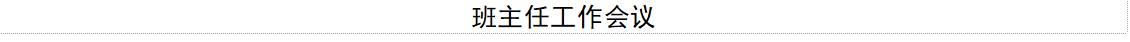 班主任工作会议